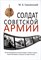 Смоленский М. - Солдат советской армии - 2024 - фото 215372