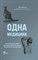 Морган М. - Одна медицина. Как понимание жизни животных помогает лечить человеческие заболевания - 2023 - фото 215378