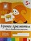 Уроки грамоты для дошкольников Старшая группа Рабочая Тетрадь 5+ - 2019 - фото 215392