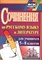 Савина Л.Н. - Сочинения по русскому языку и литературе для учащихся 5-8 классов - фото 215394
