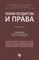 Малько А.В. - Теория государства и права - 2022 - фото 215401