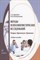Гридина Т. - Методы психолингвистических исследований: теория, практикум, тренинги : учеб. пособие - фото 215403