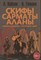 Клёсов А.Г. - Скифы, сарматы, аланы: происхождение, наследие, ДНК. Клёсов А.А, Глашев А.А. - фото 215433