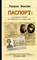 Биксби П. - Паспорт:культурная история от древности до наших дней - 2025 - фото 215443