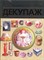 Декупаж Искусство декора и украшения - 2010 - фото 215467