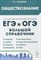 Обществознание. Большой справочник для подготовки к ЕГЭ и ОГЭ. 11-е изд. - фото 215476