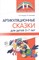 Танцюра С.В. - Артикуляционные сказки для детей 3—7 лет - фото 215477