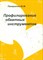 Панкратов Ю.М. - Профилирование обкатных инструментов - 2010 - фото 215507