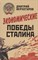 Верхотуров Д. - Экономические победы Сталина. - фото 215512