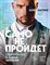 Абакумов О. - Само не пройдет. Симптомник по основным заболеваниям - 2023 - фото 215517