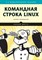 Шоттс У. - Командная строка Linux. Полное руководство. - 2023 - фото 215522