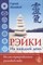 Матвеев С. - Рэйки на каждый день. Иллюстрированное руководство - 2018 - фото 215535