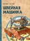 Антонова К. - Швейная машинка - 2023 - фото 215538