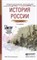 Карпачев С.П. - История России к/л - 2013 - фото 215567