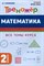 Математика. 2 класс. Тренажер. 4-е изд. НОВЫЙ ФГОС - фото 215604