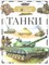 Шмелев И. - Танки Детская энциклопедия - 2022 - фото 215623