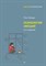 Экман П. - Психология эмоций. 2-е изд. ISBN 978-5-4461-2322-3 - фото 215630