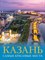 Хабарова Е. - Казань. Самые красивые места - 2023 - фото 215687
