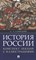 Сафразьян А. - История России. Конспект лекций с иллюстрациями.Уч.пос. - 2019 - фото 215706