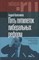 Колесников А. - Пять пятилеток либеральных реформ: Истоки российской модернизации и наследие Егора Гайдара - 2022 - фото 215709