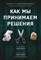 Диленшнайдер Р. - Как мы принимаем решения - 2020 - фото 215748