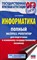 Ушаков Д. - ОГЭ Информатика. Полный экспресс-репетитор для подготовки к ОГЭ - 2021 - фото 215754