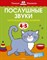 Земцова О.. - Послушные звуки (4-5 лет) - 2018 - фото 215761