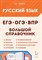 Сенина Н.С. - Русский язык. Большой справочник для подготовки к ВПР, ОГЭ и ЕГЭ. 5-е изд. - 2025 - фото 215762
