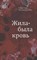 Гарро О.Т. - Жила-была кровь.Кладезь сведений о нашей наследственности и здоровье - 2023 - фото 215771