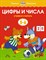 Земцова О.Н. - Цифры и числа 5-6 лет Умные книжки - 2020 - фото 215772