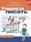 Гаврина С. - Учимся писать Рабочая тетрадь 6-7 лет - 2014 - фото 215797