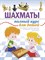 Сухин И. - Шахматы. Полный курс для детей - 2020 - фото 215801