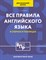 Матвеев С. - Все правила английского языка для начальной школы в таблицах и схемах - 2024 - фото 215806