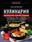 Боровская Э. - Кулинария Большая книга рецептов и навыков - 2023 - фото 215809