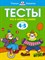 Земцова О.. - Тесты Что я знаю и умею 4-5 лет Умные книжки - 2020 - фото 215821