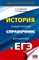 Баранов П. - История ЕГЭ Новый полный справочник для подготовки к ЕГЭ (Тв) - 2024 - фото 215844