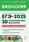 Биология. Подготовка к ЕГЭ-2025. 30 тренировочных вариантов по демоверсии 2025 года - фото 215854