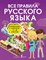 Разумовская О. - Все правила русского языка. Справочник к учебникам 1-4 классов - 2021 - фото 215864