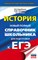 Барабанов В. - История ЕГЭ Новый полный справочник школьника для подготовки к ЕГЭ - 2021 - фото 215866