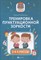 Колосков М. - Тренировка пунктуационной зоркости 1-4 классы - 2021 - фото 215899