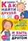 Чеснова И. - Как найти друзей и быть хорошим другом - 2020 - фото 215905