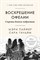 Пайфер М.,. - Воскрешение Офелии. Секреты девочек-подростков - 2021 - фото 215946