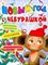 Бордюг С. - Новый год с Чебурашкой. Ребусы, кроссворд, пиктограммы - 2011 - фото 215951