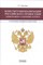 Кузьмин А. - Конституционализация Российского правосудия Проблемы теории и практики - 2016 - фото 215952