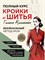Коломейко Г. - Полный курс кройки и шитья Галины Коломейко. Безлекальный метод кроя. - 2024 - фото 215953