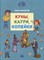Максютов Т. - Куны, каури, копейки: истории про деньги - 2021 - фото 215955