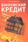 Лупу А.А. - Банковский кредит Учебно практическое пособие - 2013 - фото 215969
