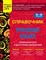 Маханова Е. - Справочник по русскому языку для 5-9 классов - 2024 - фото 215987