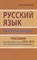 Колбасова А.А. - Русский язык без репетитора Пособие для подготовки к сдаче ОГЭ и ЕГЭ - 2021 - фото 215990