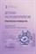 Мельникова И. - Детская гастроэнтерология : практическое руководство - 2023 - фото 215999